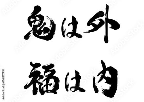 鬼は外福は内の筆文字