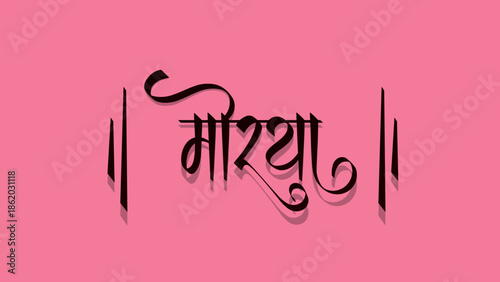 Happy Ganesh Chaturthi design, Vector Illustration, with marathi calligraphy (Morya.)