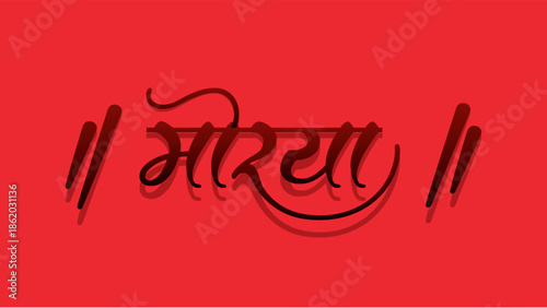 Happy Ganesh Chaturthi design, Vector Illustration, with marathi calligraphy (Morya)