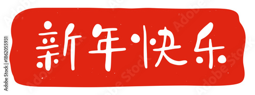 Chinese New Year Red Seal Stamp Illustration with Happy New Year Characters