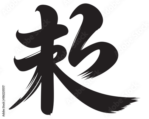 chinese calligraphy chinese calligraphy,chinese calligraphy character calligraphy