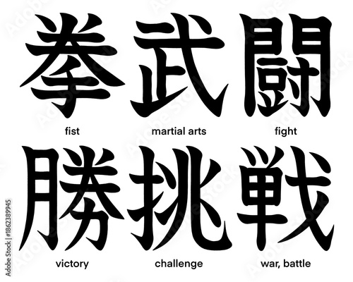 Photos Japanese kanji characters for fist, challenge, victory, martial arts, fight, war