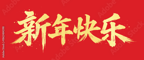 Golden Chinese New Year Calligraphy “新年快乐” (Xīn Nián Kuài Lè) Meaning Happy New Year on Red Background