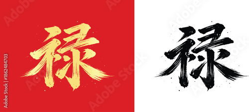 Golden Chinese New Year Calligraphy “禄” (Lù) Meaning Wealth, Prosperity, Official Salary, and Financial Success on Red and White Background