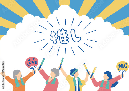 推しを応援するファンたち