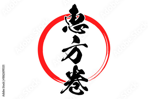 恵方巻 - 筆文字で書いた「恵方巻」のお品書きのイメージ、和のテイスト
