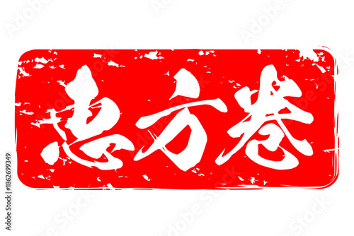 恵方巻 - 筆文字で書いた「恵方巻」のお品書きのイメージ、和のテイスト
