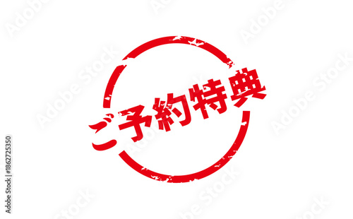 ご予約特典 - 「ご予約特典」の文字の、よく目立つセールPOP
