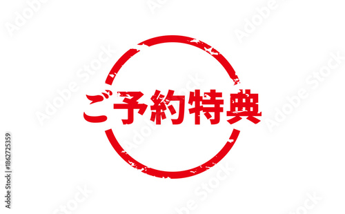 ご予約特典 - 「ご予約特典」の文字の、よく目立つセールPOP
