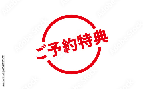ご予約特典 - 「ご予約特典」の文字の、よく目立つセールPOP
