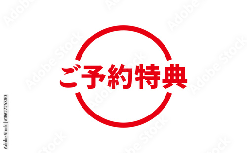 ご予約特典 - 「ご予約特典」の文字の、よく目立つセールPOP
