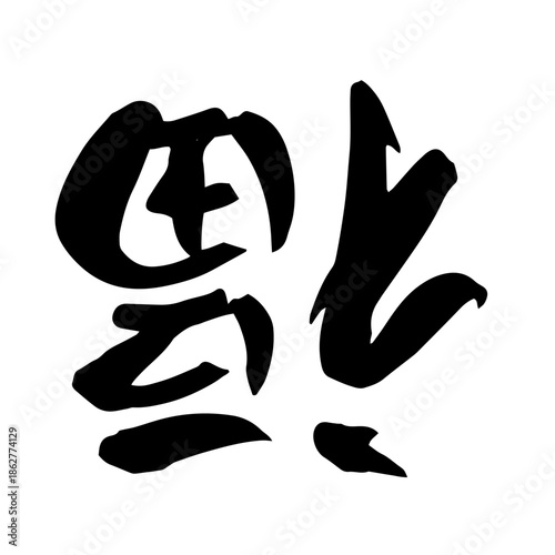 倒福 – Upside‑Down Good Fortune Calligraphy for 春節 / Lunar New Year