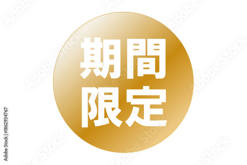 期間限定 - 「期間限定」の文字の、よく目立つセールPOP
