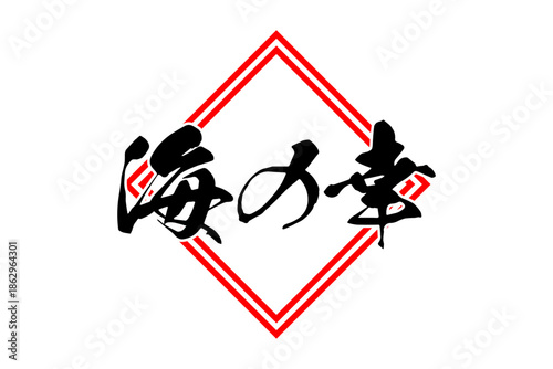海の幸 - 寿司屋や居酒屋、レストランの、筆文字で書いた「海の幸」のお品書きのイメージ、和のテイスト
