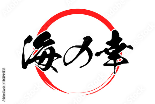 海の幸 - 寿司屋や居酒屋、レストランの、筆文字で書いた「海の幸」のお品書きのイメージ、和のテイスト
