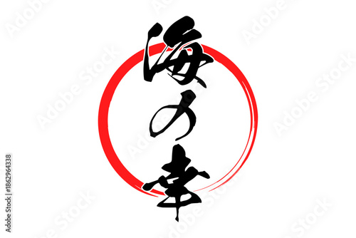 海の幸 - 寿司屋や居酒屋、レストランの、筆文字で書いた「海の幸」のお品書きのイメージ、和のテイスト
