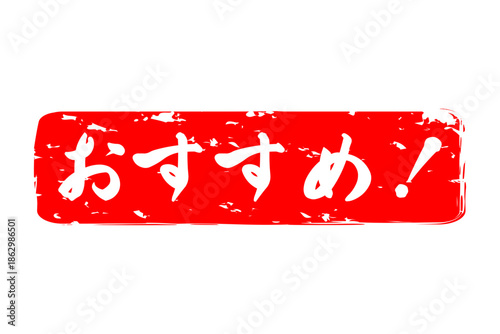 おすすめ！ - 「おすすめ！」の文字の、スタンプ（ゴム印）をイメージしたセールPOP
