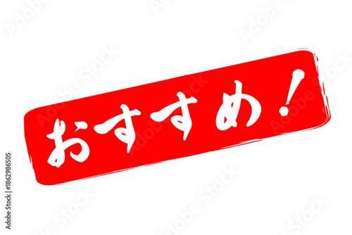 おすすめ！ - 「おすすめ！」の文字の、スタンプ（ゴム印）をイメージしたセールPOP
