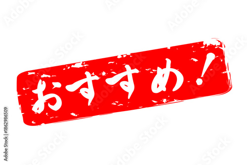 おすすめ！ - 「おすすめ！」の文字の、スタンプ（ゴム印）をイメージしたセールPOP
