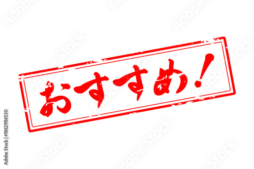 おすすめ！ - 「おすすめ！」の文字の、スタンプ（ゴム印）をイメージしたセールPOP
