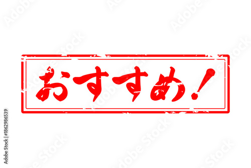 おすすめ！ - 「おすすめ！」の文字の、スタンプ（ゴム印）をイメージしたセールPOP

