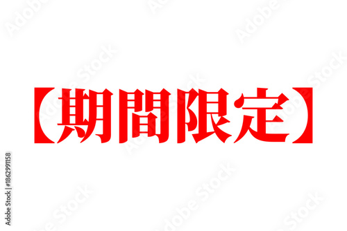 期間限定 - 「期間限定」の文字の、よく目立つセールPOP
