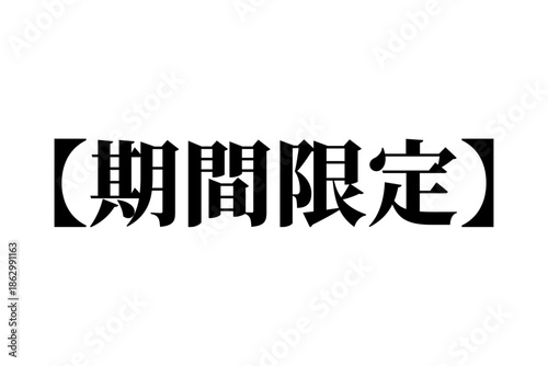 期間限定 - 「期間限定」の文字の、よく目立つセールPOP
