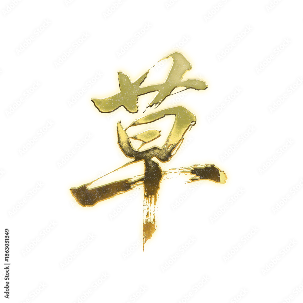 Fototapeta premium Organic brush strokes and realistic gold Kanji characters “草”, meaning “grass” or “herb”, alpha channel