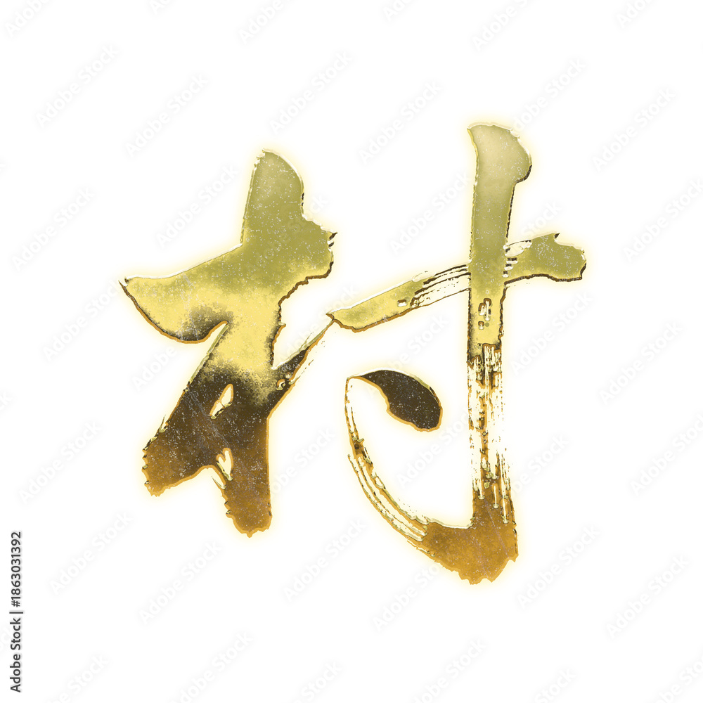 Fototapeta premium Organic brush strokes and realistic gold Kanji characters “村”, meaning “village”, alpha channel