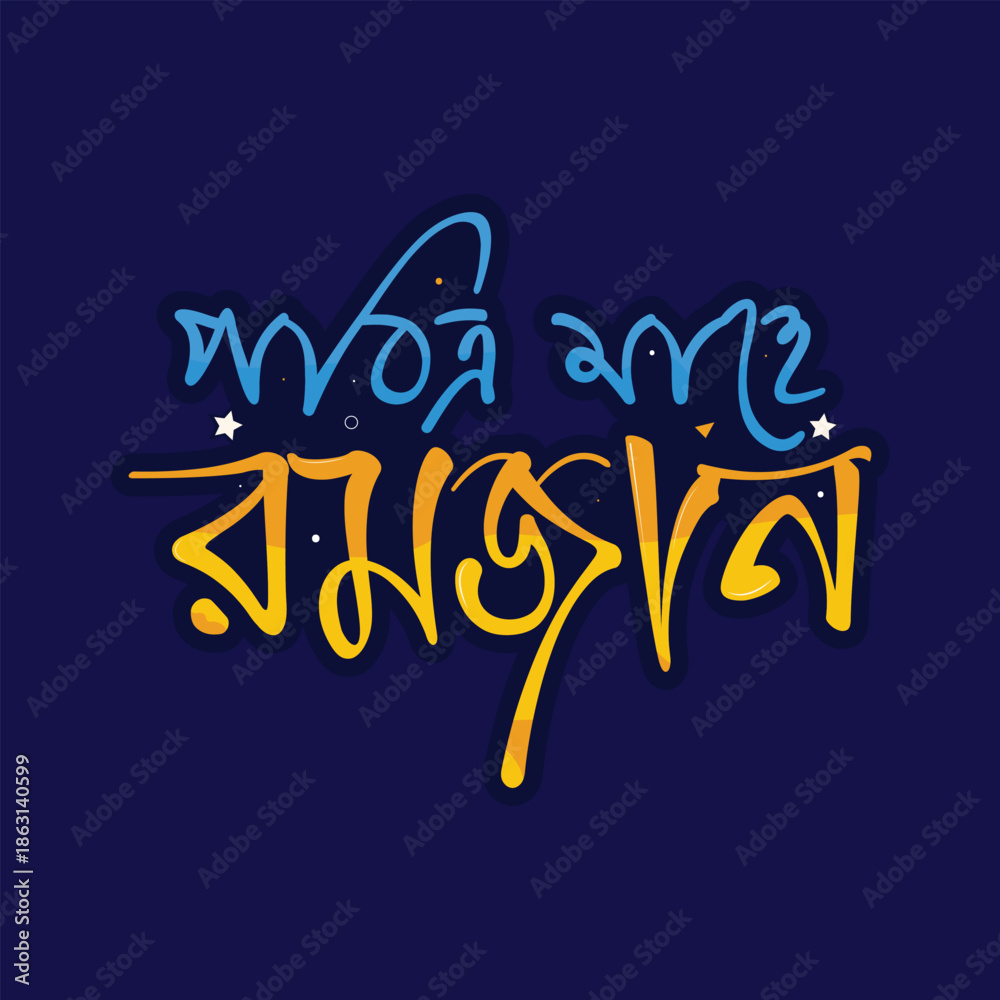 Obraz premium Holy Month of Ramadan Bengali Calligraphy bangla typography