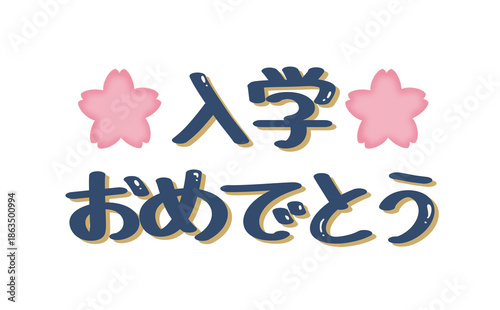 Canvastavla 入学おめでとうの文字と桜のイラスト