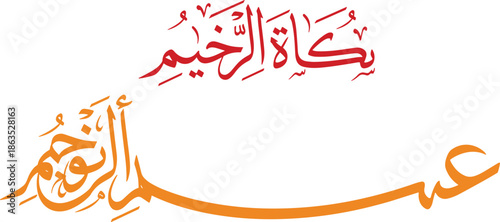 Arabic calligraphy Eid greeting flat vector, Islamic festive art, prosperity message, colorful design, religious celebration, cultural typography, holiday illustration