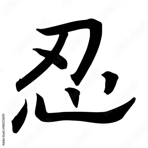 Kanji “Nin” – Calligraphy Character in Reisho (Clerical) Style