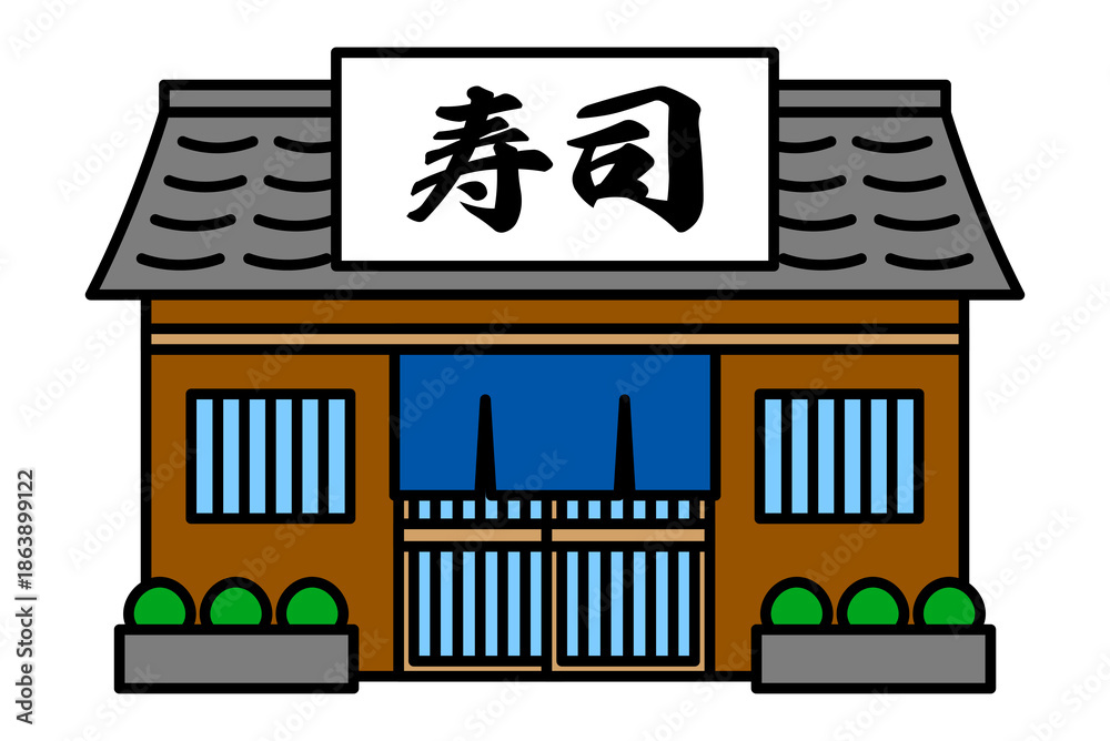 Obraz premium 寿司屋の店舗の外観