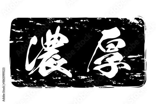 濃厚 - 筆文字で書いた「濃厚」の文字の、よく目立つセールPOP
