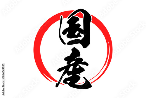 国産 - 筆文字で書いた「国産」の文字の、よく目立つセールPOP
