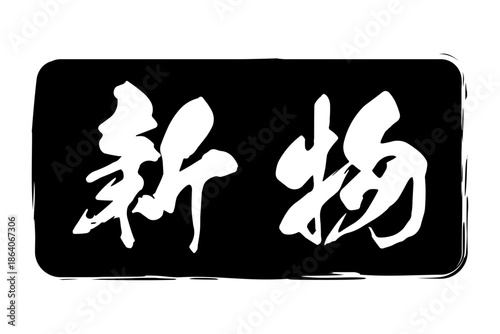 新物 - 筆文字で書いた「新物」の文字の、よく目立つセールPOP

