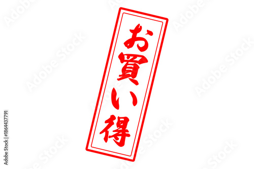 お買い得 - 「お買い得」の文字の、赤いスタンプ（ゴム印）をイメージしたセールPOP
