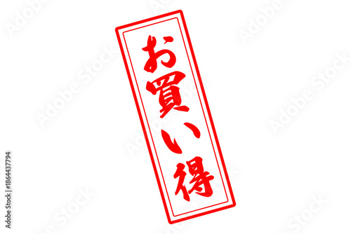 お買い得 - 「お買い得」の文字の、赤いスタンプ（ゴム印）をイメージしたセールPOP
