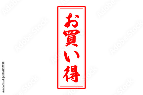 お買い得 - 「お買い得」の文字の、赤いスタンプ（ゴム印）をイメージしたセールPOP
