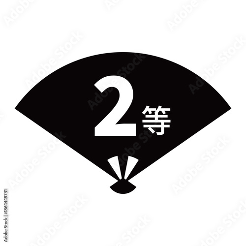 扇のイラスト素材　「2等」の文字入り　背景透過　モノクロ
