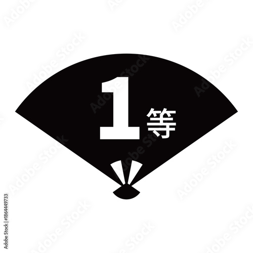 扇のイラスト素材　「1等」の文字入り　背景透過　モノクロ
