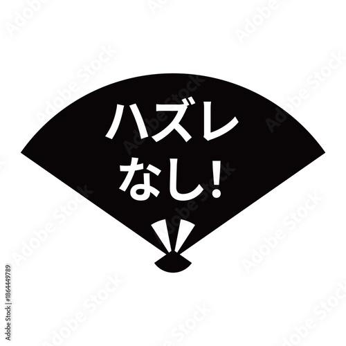 扇のイラスト素材　「ハズレなし！」の文字入り　背景透過　モノクロ
