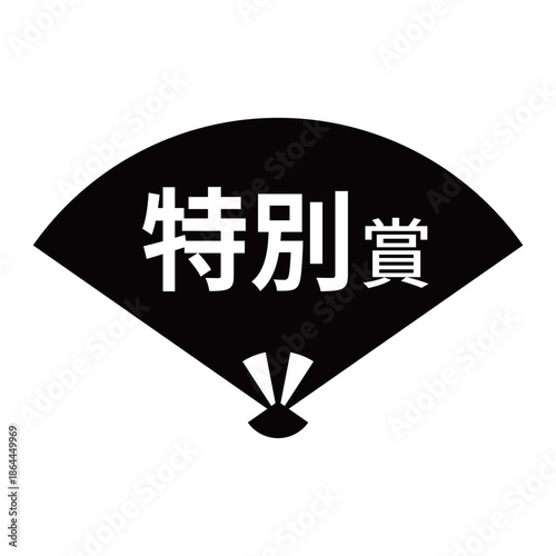 扇のイラスト素材　「特別賞」の文字入り　背景透過　モノクロ
