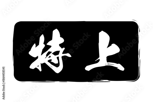 特上 - 「特上」の文字の、よく目立つセールPOP
