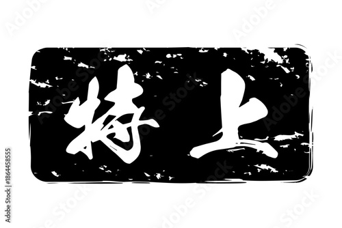 特上 - 「特上」の文字の、よく目立つセールPOP
