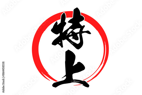 特上 - 「特上」の文字の、よく目立つセールPOP
