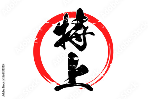 特上 - 「特上」の文字の、よく目立つセールPOP
