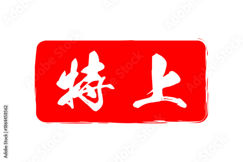 特上 - 「特上」の文字の、よく目立つセールPOP
