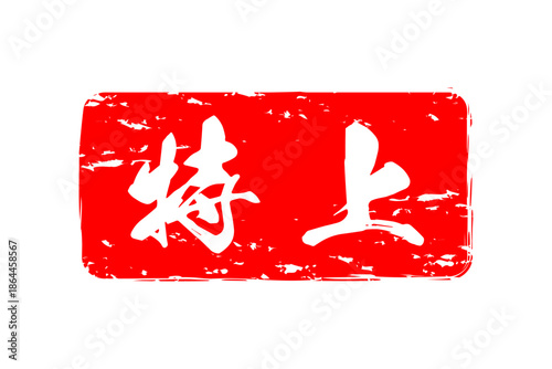 特上 - 「特上」の文字の、よく目立つセールPOP
